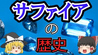 【ゆっくり解説)「サファイアの歴史」”聖なる石”や”天空の石”と呼ばれ、古くから幅広い地域で愛されてきた宝石。その背景と歴史の中での役割などについて解説。