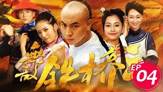 無敵鐵橋三 第04集 （釋小龍、蔡文靜、陳雅麗等主演）