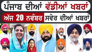 Punjabi News | ਪੰਜਾਬ ਦੀਆਂ ਵੱਡੀ ਖਬਰਾਂ | Punjabi News Today - 20 November 2024 | Punjab Diya Khabra