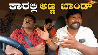 ಕಾರಲ್ಲಿ ಅಣ್ಣ ಬಾಂಡ್  I Tharle car I Kannada car prank I car comedy I Car prank I @narendratheprank