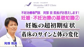 #15 「妊娠の超初期症状着床のサインと体の変化」- 妊娠・不妊治療の基礎知識Part②  ー Shinjuku ART Clinic presents 妊活ARTチャンネル