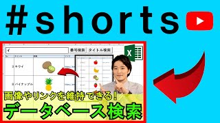 Excelで画像データベース検索！ #shorts