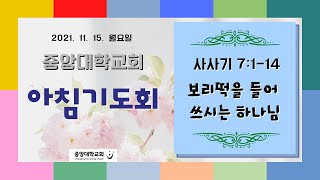 [중앙대학교회] 2021. 11. 15 월요일 아침기도회