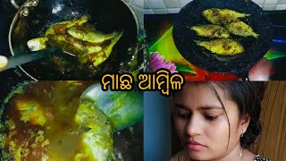 ଓଡ଼ିଆ Ganjam style ମାଛ ଆମ୍ବିଳ  recipe!!ଝିଅ ହୋଇ ମୋ ବାବା ମୋମି ଙ୍କ ପାଇଁ ତ କରିବି।Odisha Vlogger Rasmita