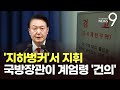 尹, 심야 계엄선포 직후 용산 '지하벙커'서 지휘…국방장관이 계엄령 '건의' [뉴스9]