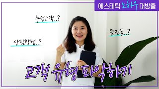 #에스테틱 #피부관리실 고객 상담하기 (고객 유형파악, 문진표)