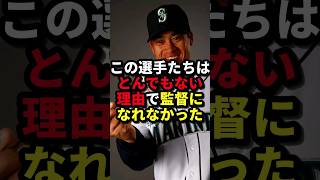 この選手たちはとんでもない理由で監督になれなかった #野球#監督#野球解説