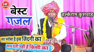 चेतावनी गजल | क्या भरोसा है इस जिंदगी का साथ देती नहीं है किसी का | Halke Ram Kushwah | Video Song