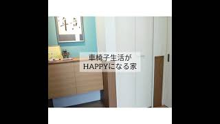 【注文住宅】車椅子生活がHAPPYになる家