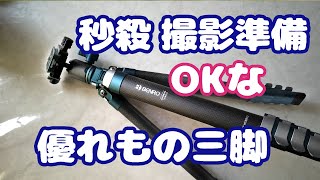 秒殺で撮影準備＆お片付け　ＯＫな優れもの三脚（BENRO Cyanbird）