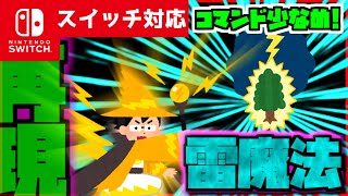 【コマンド少なめ！】マイクラサバイバルでつかえるかっこいい最強魔法『雷魔法』を再現したコマンド【スイッチ対応】