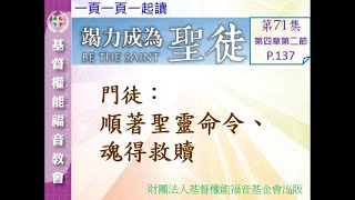 竭力成為聖徒逐頁讀(第71集 P.137)第四章第2節