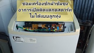 ซ่อมเครื่องซักผ้าฝาบน ซัมซุง wa12v5 เปิดติดแต่กดสตาร์ทไม่ได้