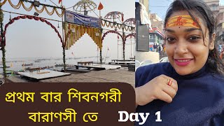 প্রথম দিন শিব নগরী বারাণসী তে 😍 #travel @adureshree #varanasi #vlog