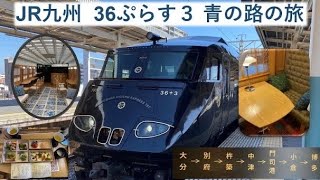 JR九州の豪華列車「36ぷらす3」青の路編