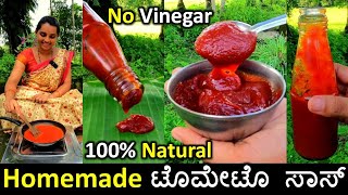 ಟೊಮೆಟೊ ಸಾಸ್ ಮಾಡೋದು ಇಷ್ಟು ಸುಲಭನಾ? ಮನೆಯಲ್ಲೇ natural ಆಗಿ ತಯಾರಿಸಿ | Tomato sauce recipe | Tomato ketchup