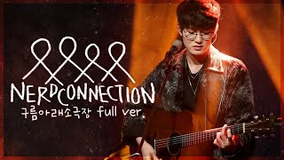 210405 너드커넥션(Nerd Connection) 먼데이프로젝트 Full ver. @구름아래소극장