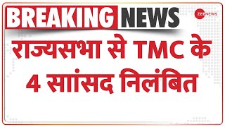 Breaking News: राज्‍यसभा से TMC के 4 साांसद निलंबित | 4 TMC MPs Suspended | Rajya Sabha