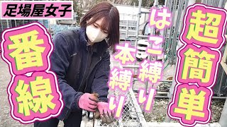 【女鳶職人】番線縛り方を習得！