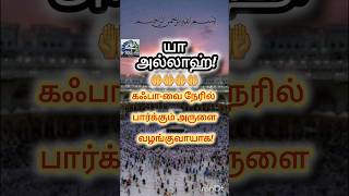 யா அல்லாஹ்!🤲🤲கஃபா-வை நேரில் பார்க்கும் அருளை வழங்குவாயாக!🥹🥹 #bayan  #kaaba #muslimstatus #இறையச்சம்