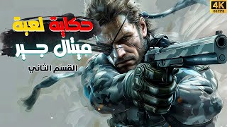 حكاية لعبة ميتال جير كاملة القسم الثاني | Metal Gear Story 2️⃣