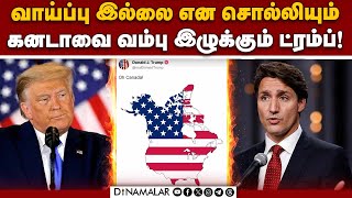 வரைபடம் வெளியிட்டு கனடாவை கடுப்பேத்தும் ட்ரம்ப் | Trump | justin trudeau