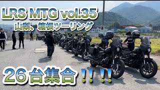 LRS MTG vol.35 山梨、箱根ミーティング