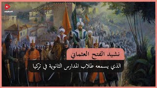 شاهد : نشيد الفتح العثماني الذي يسمعه طلاب المدارس الثانوية في تركيا (مترجم للعربية)