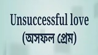 Unuccessful Love (অসফল প্রেম) || A Bengali poetry || RAKESH NASKAR