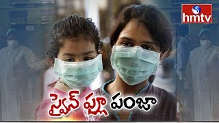 తెలుగు రాష్ట్రాలపై స్వైన్‌ ఫ్లూ పంజా | Swine Flu Increases In Telugu States | hmtv