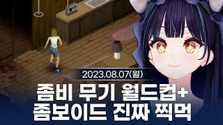 [230807] 좀비 무기 월드컵/프로젝트 좀보이드 찍먹 - 릴파 다시보기