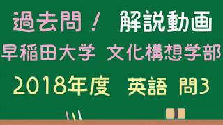 【早稲田大学 文化構想学部】2018 過去問 英語 問3 解答解説【プレゼント企画終了しています】