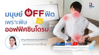 🎥 LIVE สด! เริ่มแล้ว “Living Well” Ep.5  “มนุษย์ OFF ฟิต เพราะพิษออฟฟิศซินโดรม”