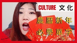 新年快樂！農曆新年必學單字｜Joanna English 輕鬆無壓力學英文so easy