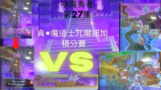 喚魔勇者27 超一彈 積分賽Vs魔道士兀爾諾加