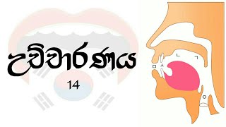 උච්චාරණය (발음) - 14 Learn how to pronunce korean words for beginners in sinhala: Korean Language