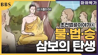 초전법륜이야기④ 