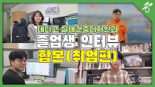 졸업생이 말한다.(실내건축디자인과 취업)