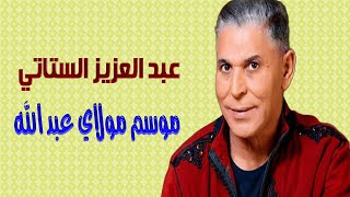 عبد العزيز الستاتي كشكول شعبي (موسم مولاي عبد الله) 2024 Abdelaziz Stati Kachkoul Chaabi