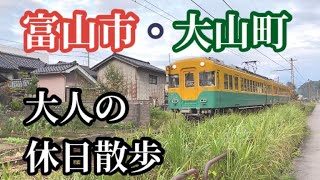 大人の休日散歩、富山市大山町、上滝駅から大山町の中心部