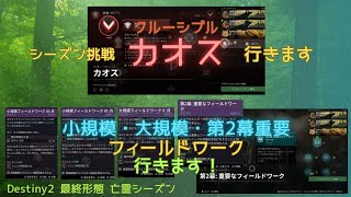 【12/7】Destiny2まったりブロードキャスト(クルーシブル カオス→小規模・大規模・第2幕フィールドワーククエスト)