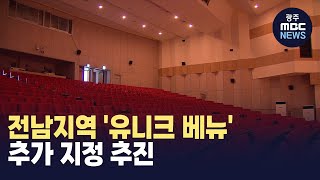 전남지역 '유니크 베뉴' 추가 지정 추진