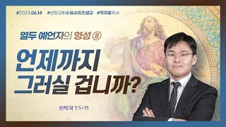 열두 예언자의 영성 8) 언제까지 그러실 겁니까?ㅣ박지웅 목사ㅣ상당교회 수요예배 설교 230614