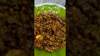 വൻപയർ വിളയിച്ചത് / cowpeas sweet #vanpayarvilayichath#cowpeassweet#eveningsnack#keralasnacks#foodies