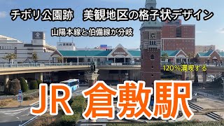 【JR】倉敷駅　120％満喫する　チボリ公園跡　美観地区の格子状デザイン　山陽本線と伯備線が分岐（撮影2022年1月10日）