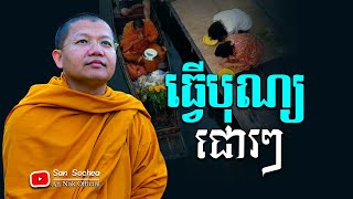 ធ្វើបុណ្យជោរៗ,San Sochea [ សម្ដែងដោយ ព្រះភិក្ខុ វជិរប្បញ្ញោ សាន សុជា ]