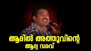 ആദിൽ അത്തുവിന്റെ കിടിലൻ സ്റ്റേജ് ഷോ |Adil Athu Old Mappila Song|New Stage Show 2022