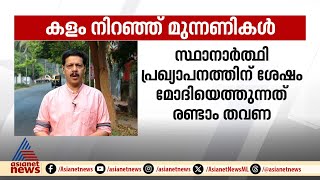 കളം നിറഞ്ഞ് മുന്നണികൾ  ; രാഹുൽ ഗാന്ധി ഉടൻ കേരളത്തിലെത്തും