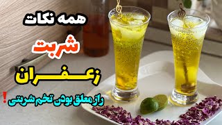 آموزش شربت زعفران و راز معلق بودن تخم شربتی داخل شربت_آشپزی ایرانی