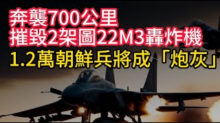 烏克蘭戰報，300多艘船展開「風暴」行動。奔襲700公里，摧毀2架圖22M3戰略轟炸機。1.2萬名朝鮮士兵將成「炮灰」。